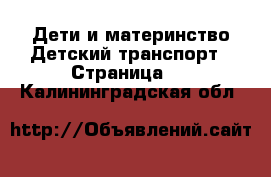 Дети и материнство Детский транспорт - Страница 2 . Калининградская обл.